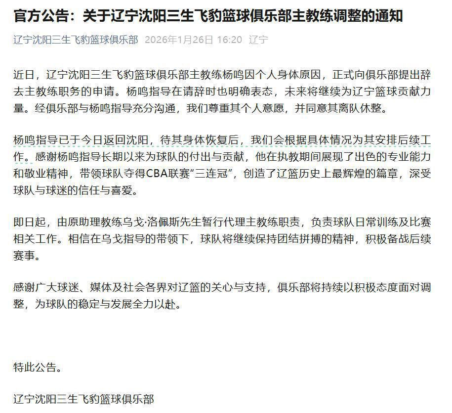 体育赛事-俱乐部宣布杨鸣辞去辽宁男篮主教练，此前球队遭遇四连败，排名滑落至第13位，辽宁省篮协工作人员：他目前还是协会法定代表人