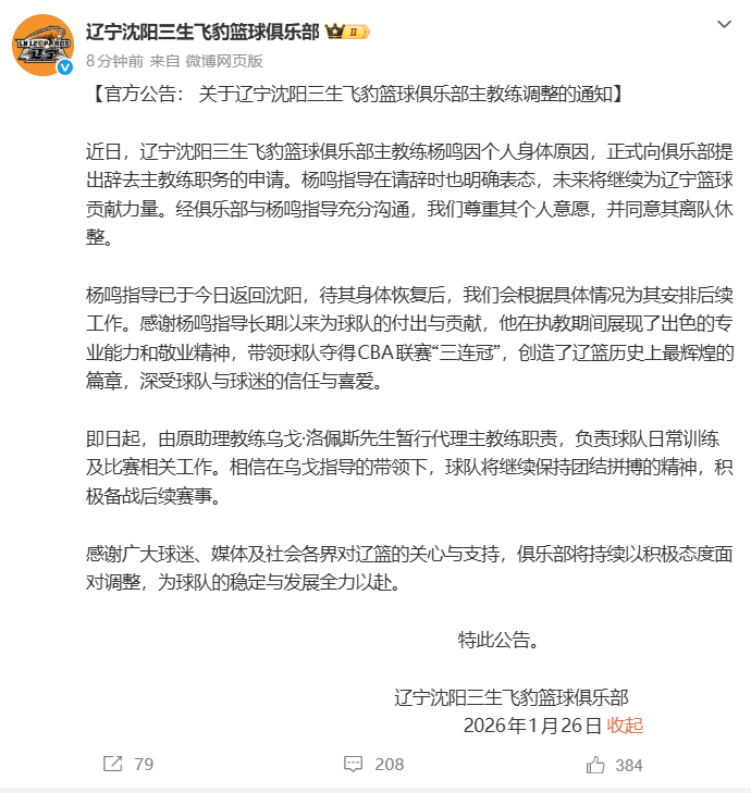 开云体育-“杨鸣辞职”引关注，俱乐部发公告：其因个人身体原因请辞，同意其离队休整