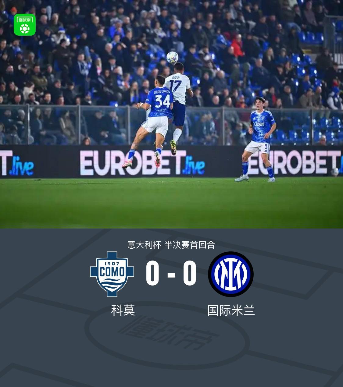 开云体育-国米0-0闷平科莫，达米安中柱，尼科-帕斯造险